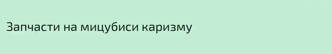 Запчасти на мицубиси каризму